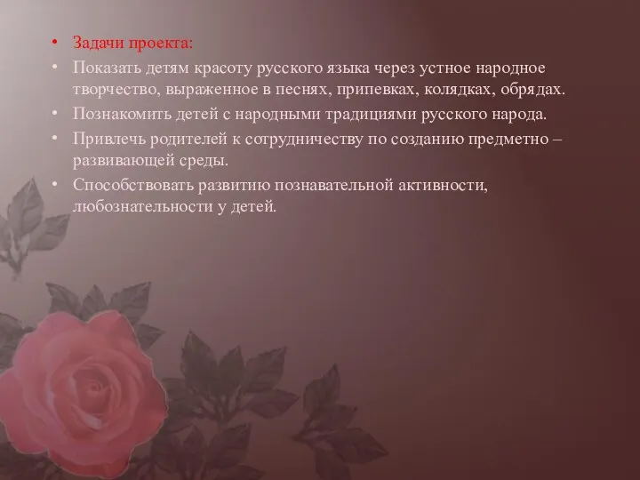 Задачи проекта: Показать детям красоту русского языка через устное народное