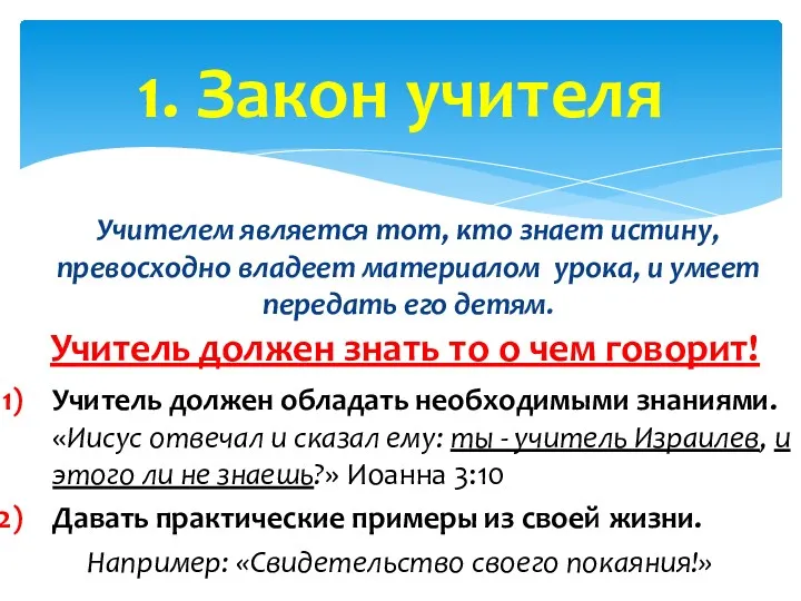 Учитель должен обладать необходимыми знаниями. «Иисус отвечал и сказал ему: