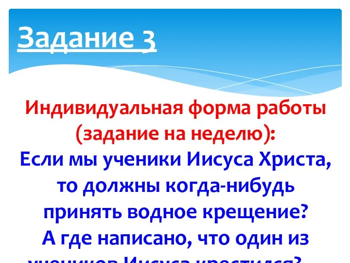 Задание 3 Индивидуальная форма работы (задание на неделю): Если мы