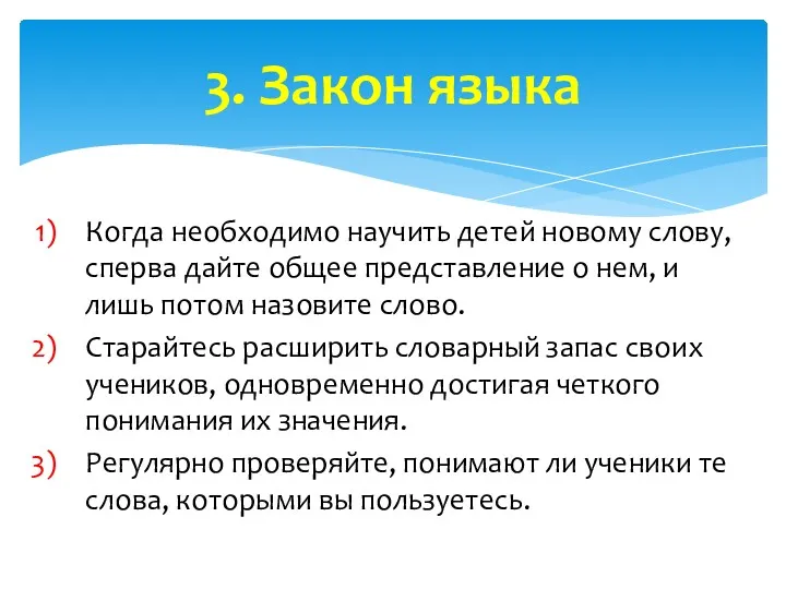 Когда необходимо научить детей новому слову, сперва дайте общее представление