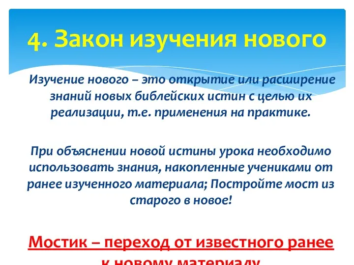 Изучение нового – это открытие или расширение знаний новых библейских