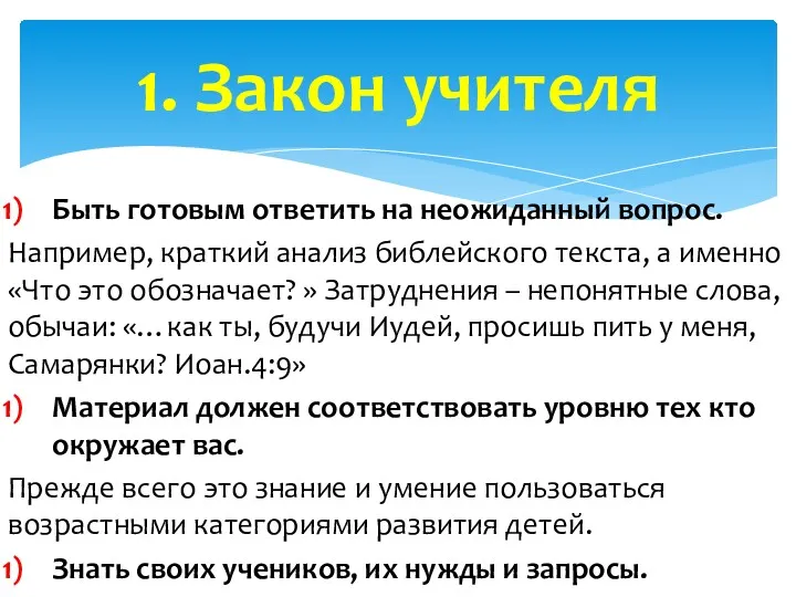 Быть готовым ответить на неожиданный вопрос. Например, краткий анализ библейского