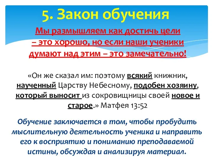 5. Закон обучения Мы размышляем как достичь цели – это