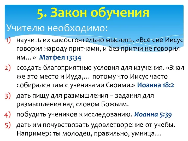 Учителю необходимо: научить их самостоятельно мыслить. «Все сие Иисус говорил