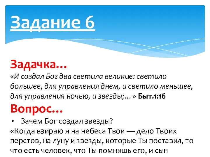 Задание 6 Задачка… «И создал Бог два светила великие: светило