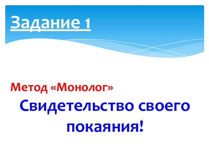 Задание 1 Метод «Монолог» Свидетельство своего покаяния!