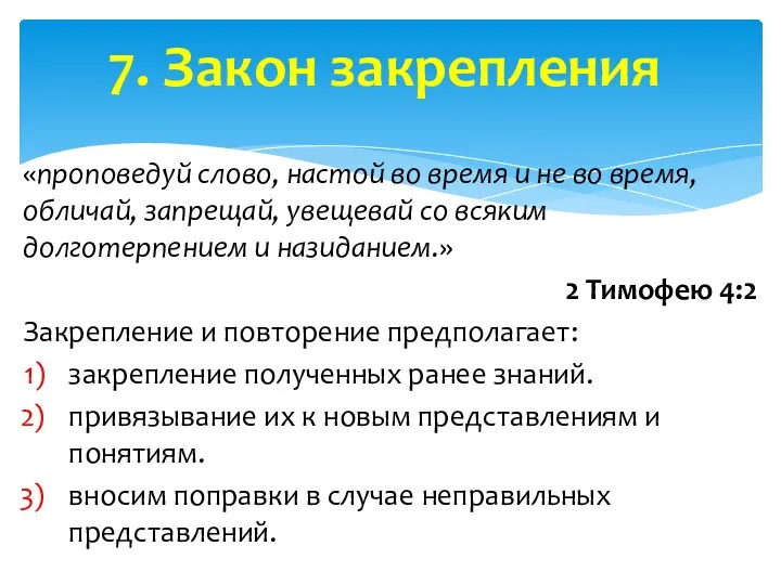 «проповедуй слово, настой во время и не во время, обличай,