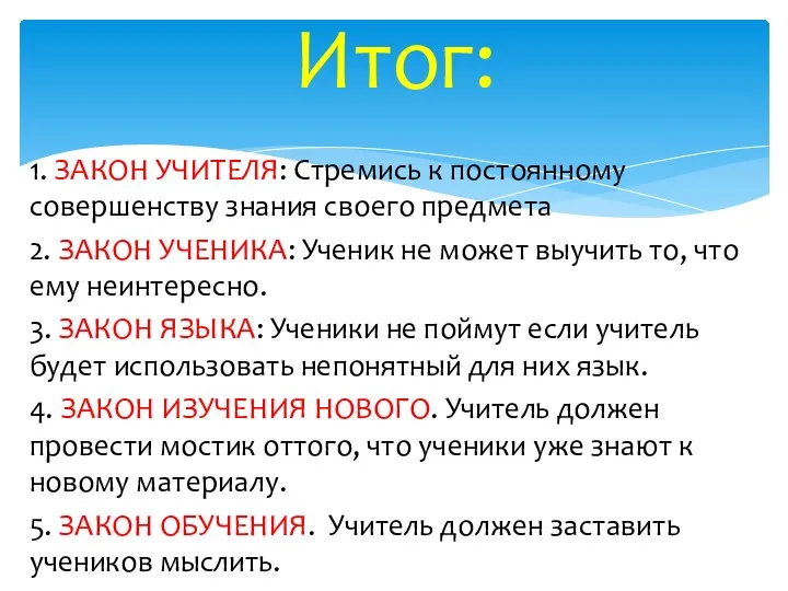 1. ЗАКОН УЧИТЕЛЯ: Стремись к постоянному совершенству знания своего предмета