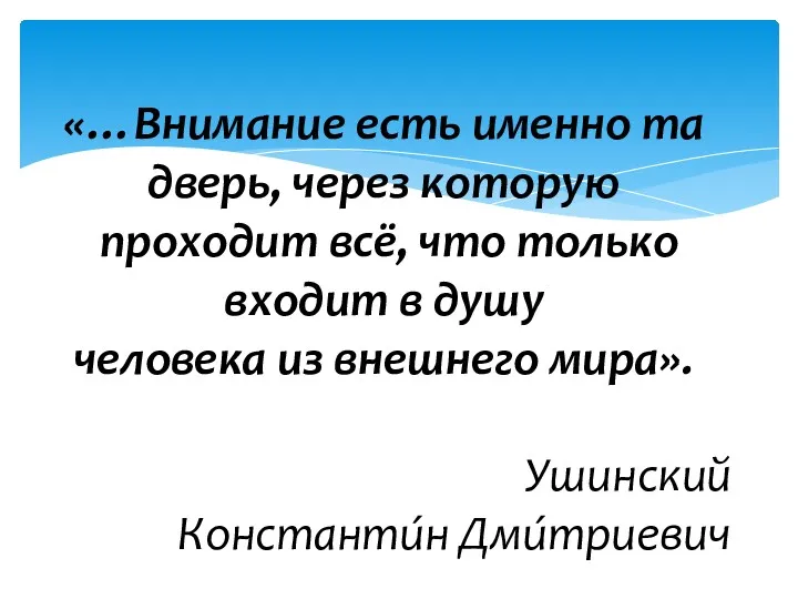 «…Внимание есть именно та дверь, через которую проходит всё, что