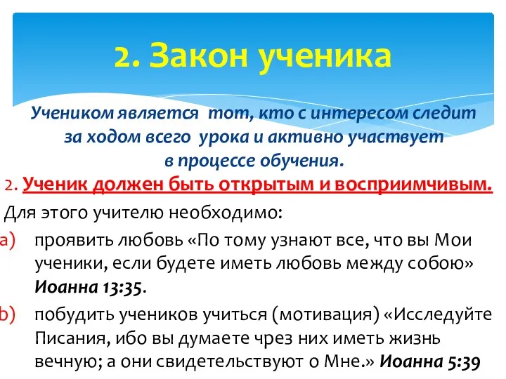 2. Закон ученика 2. Ученик должен быть открытым и восприимчивым.