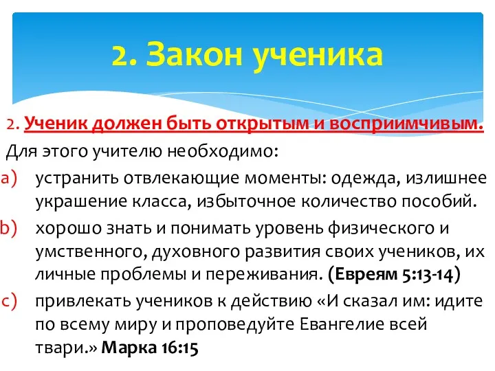 2. Закон ученика 2. Ученик должен быть открытым и восприимчивым.