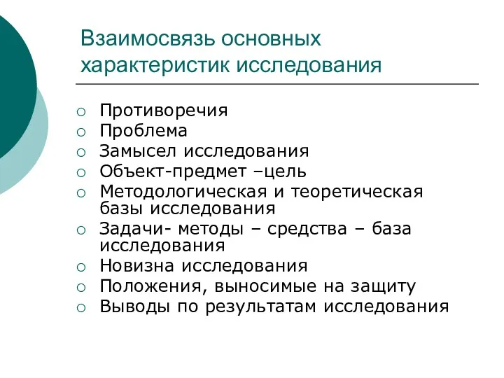 Взаимосвязь основных характеристик исследования Противоречия Проблема Замысел исследования Объект-предмет –цель