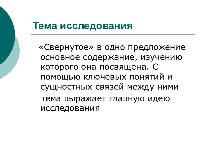 Тема исследования «Свернутое» в одно предложение основное содержание, изучению которого