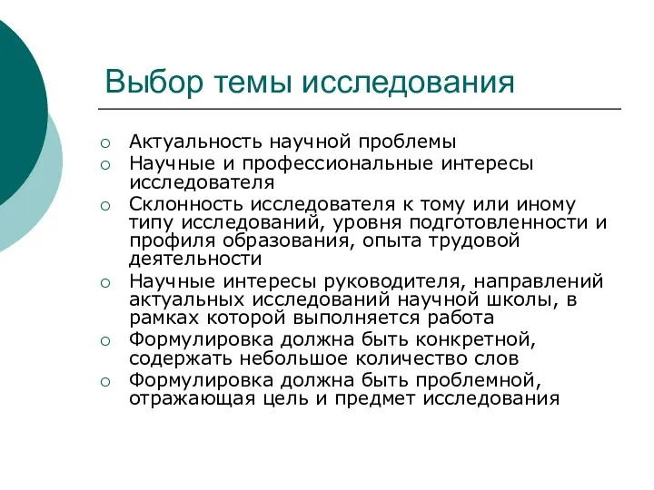 Выбор темы исследования Актуальность научной проблемы Научные и профессиональные интересы