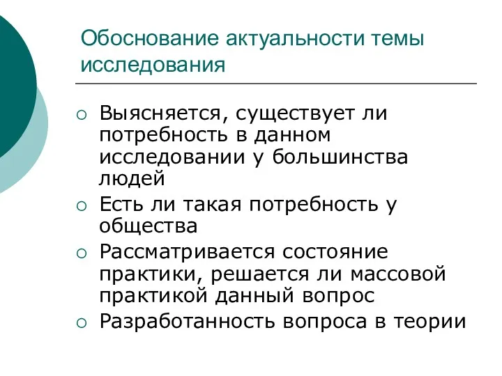 Обоснование актуальности темы исследования Выясняется, существует ли потребность в данном