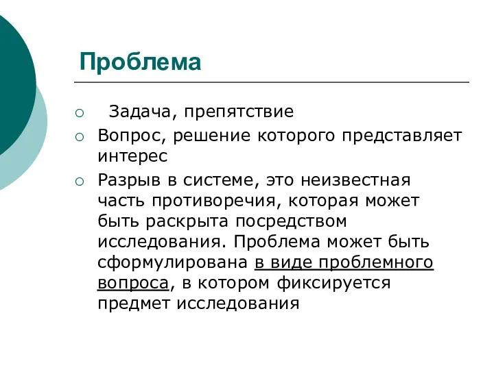 Проблема Задача, препятствие Вопрос, решение которого представляет интерес Разрыв в