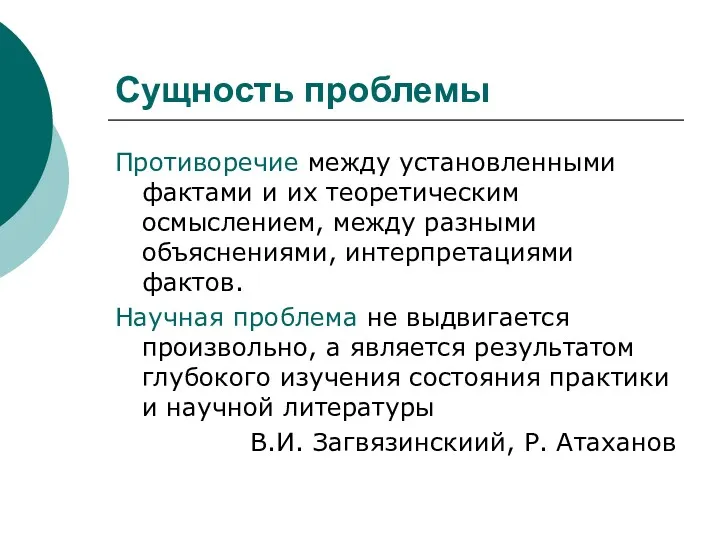 Сущность проблемы Противоречие между установленными фактами и их теоретическим осмыслением,