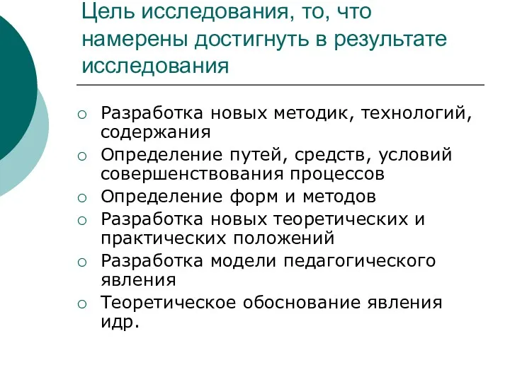 Цель исследования, то, что намерены достигнуть в результате исследования Разработка