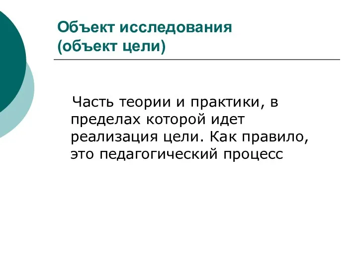 Объект исследования (объект цели) Часть теории и практики, в пределах