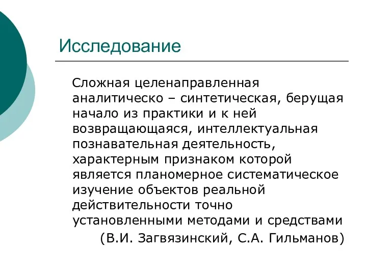 Исследование Сложная целенаправленная аналитическо – синтетическая, берущая начало из практики