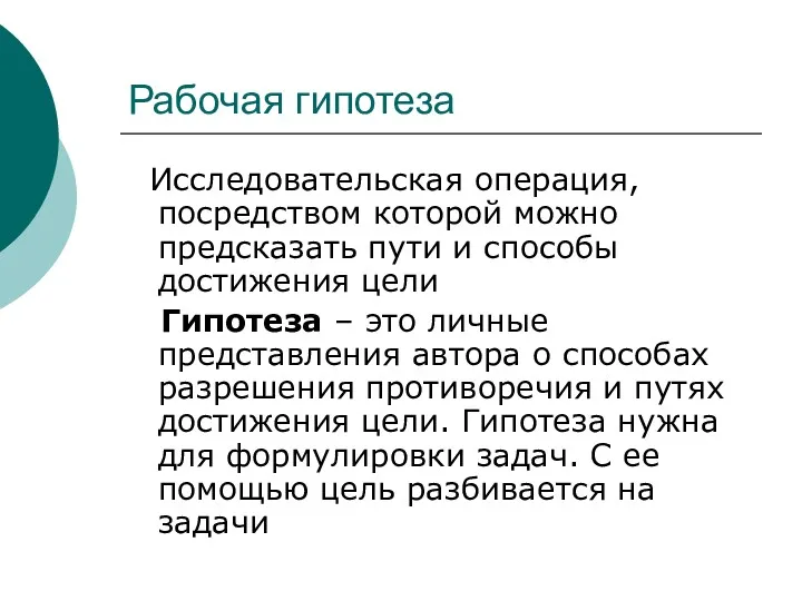 Рабочая гипотеза Исследовательская операция, посредством которой можно предсказать пути и