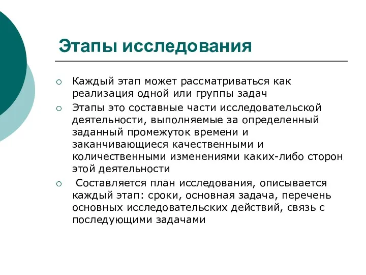 Этапы исследования Каждый этап может рассматриваться как реализация одной или