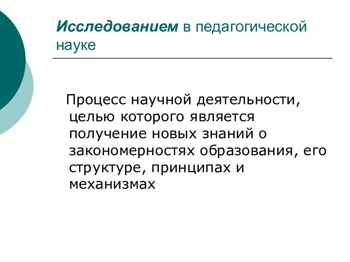 Исследованием в педагогической науке Процесс научной деятельности, целью которого является