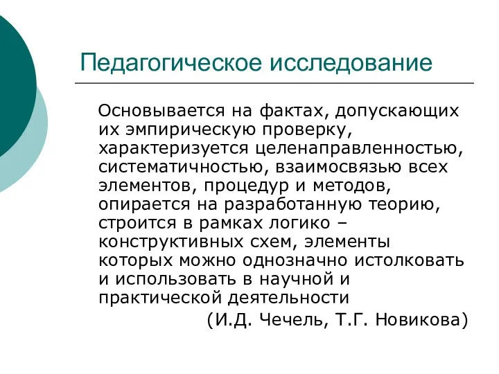 Педагогическое исследование Основывается на фактах, допускающих их эмпирическую проверку, характеризуется