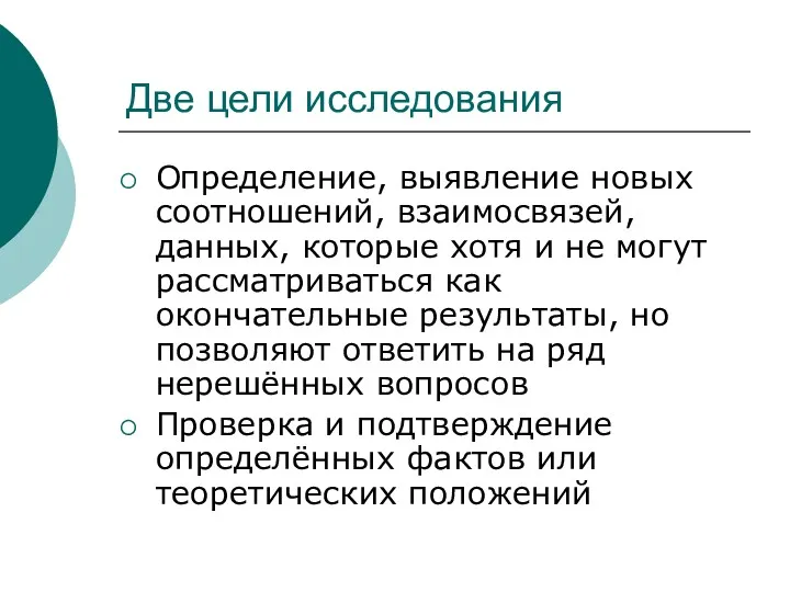 Две цели исследования Определение, выявление новых соотношений, взаимосвязей, данных, которые