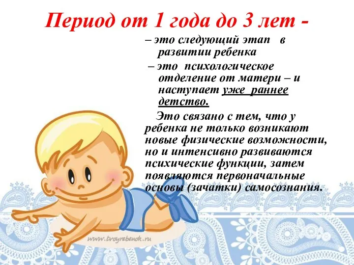 Период от 1 года до 3 лет - – это