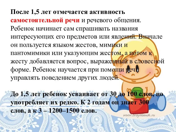 После 1,5 лет отмечается активность самостоятельной речи и речевого общения.