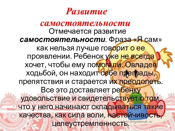 Отмечается развитие самостоятельности. Фраза «Я сам» как нельзя лучше говорит