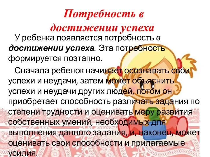 У ребенка появляется потребность в достижении успеха. Эта потребность формируется