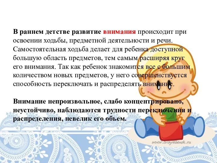 В раннем детстве развитие внимания происходит при освоении ходьбы, предметной