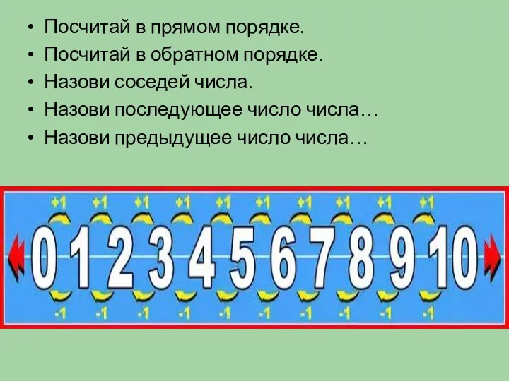 Посчитай в прямом порядке. Посчитай в обратном порядке. Назови соседей