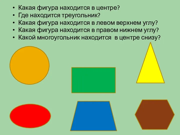 Какая фигура находится в центре? Где находится треугольник? Какая фигура