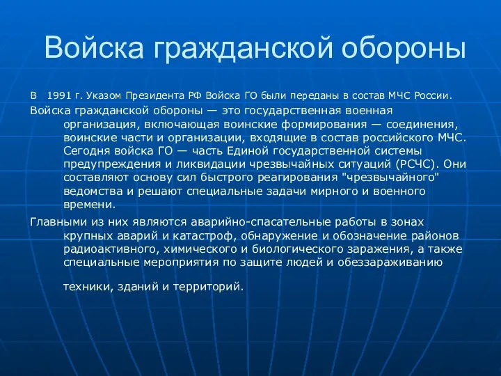 Войска гражданской обороны В 1991 г. Указом Президента РФ Войска