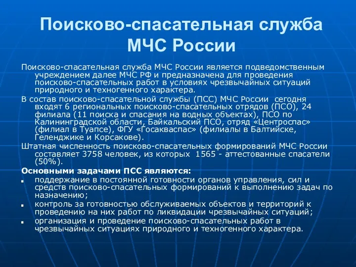 Поисково-спасательная служба МЧС России Поисково-спасательная служба МЧС России является подведомственным