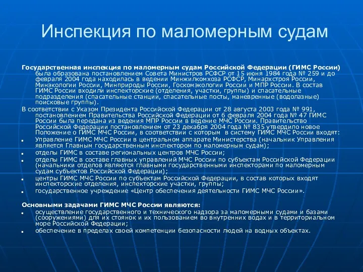 Инспекция по маломерным судам Государственная инспекция по маломерным судам Российской