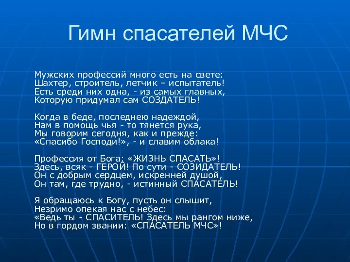 Гимн спасателей МЧС Мужских профессий много есть на свете: Шахтер,