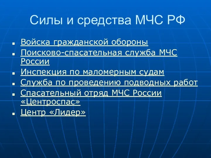 Силы и средства МЧС РФ Войска гражданской обороны Поисково-спасательная служба