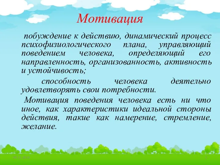 Мотивация побуждение к действию, динамический процесс психофизиологического плана, управляющий поведением