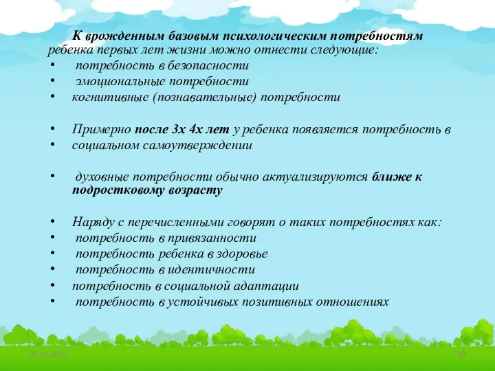 К врожденным базовым психологическим потребностям ребенка первых лет жизни можно