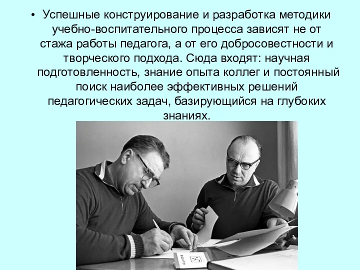 Успешные конструирование и разработка методики учебно-воспитательного процесса зависят не от