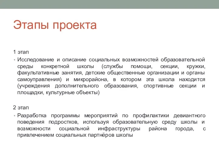 Этапы проекта 1 этап Исследование и описание социальных возможностей образовательной