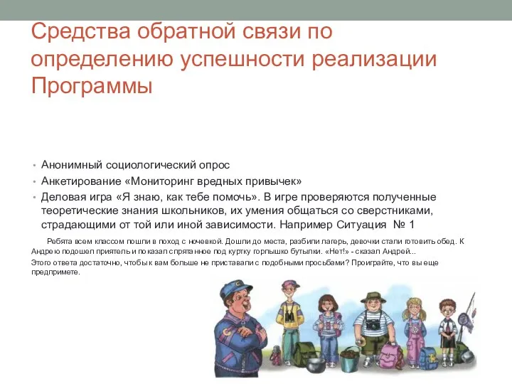 Средства обратной связи по определению успешности реализации Программы Анонимный социологический