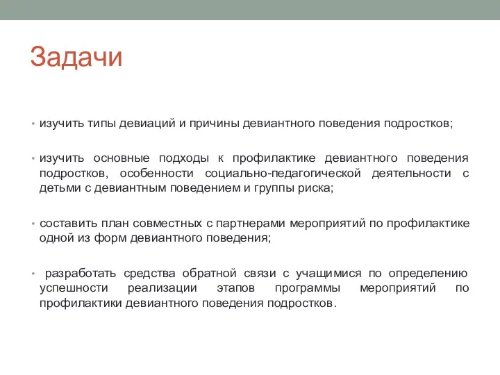 Задачи изучить типы девиаций и причины девиантного поведения подростков; изучить