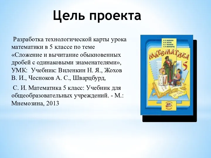 Цель проекта Разработка технологической карты урока математики в 5 классе