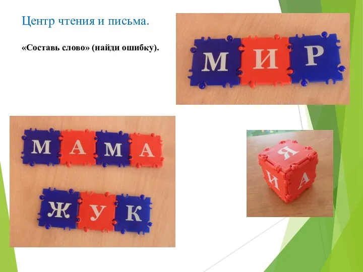 Центр чтения и письма. «Составь слово» (найди ошибку).