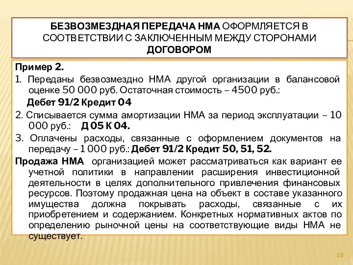 БЕЗВОЗМЕЗДНАЯ ПЕРЕДАЧА НМА ОФОРМЛЯЕТСЯ В СООТВЕТСТВИИ С ЗАКЛЮЧЕННЫМ МЕЖДУ СТОРОНАМИ